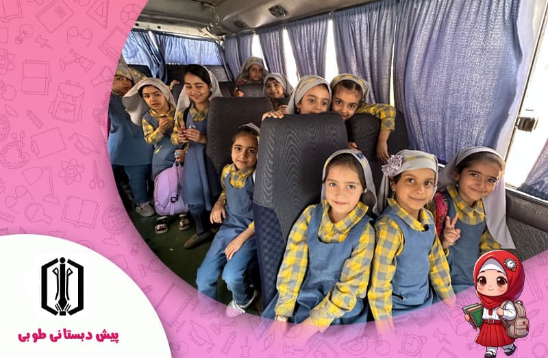 پیش دبستانی طوبی